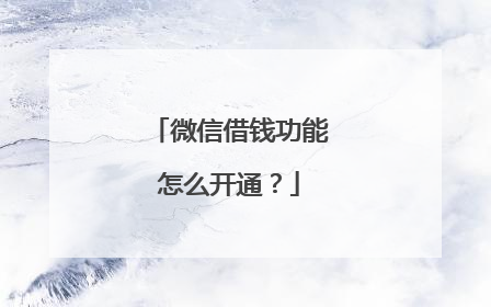 微信借钱功能怎么开通?