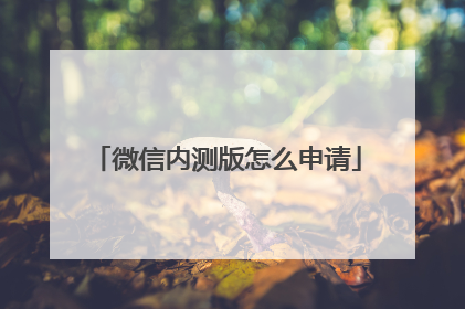 微信内测版怎么申请
