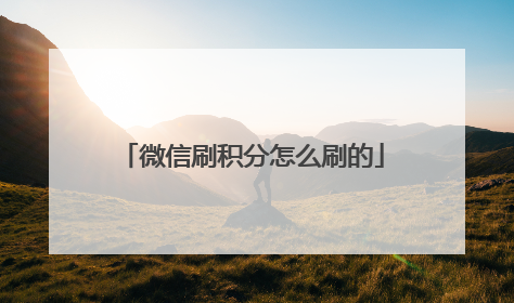 微信刷积分怎么刷的