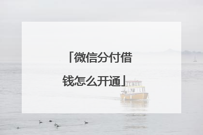 微信分付借钱怎么开通