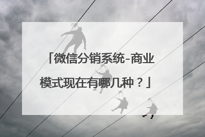 微信分销系统-商业模式现在有哪几种?