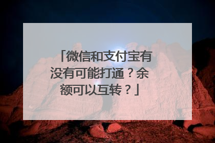 微信和支付宝有没有可能打通?余额可以互转?