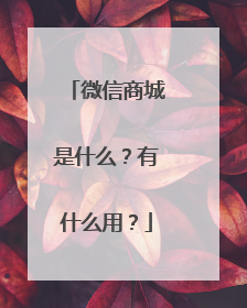 微信商城是什么?有什么用?