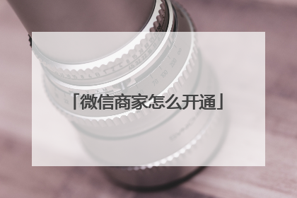 微信商家怎么开通
