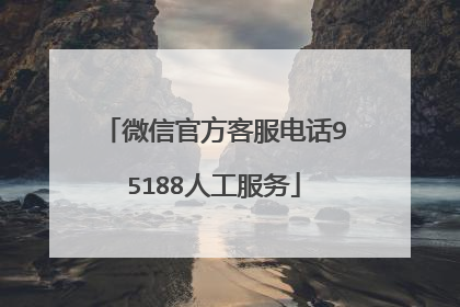 微信官方客服电话95188人工服务