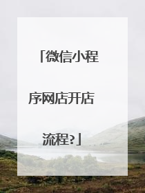 微信小程序网店开店流程?