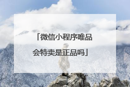 微信小程序唯品会特卖是正品吗