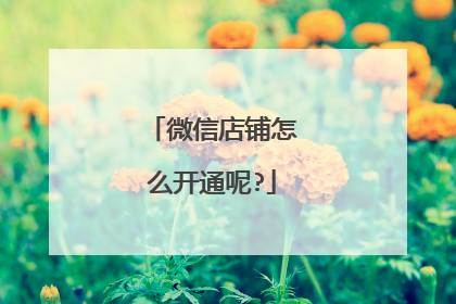 微信店铺怎么开通呢?