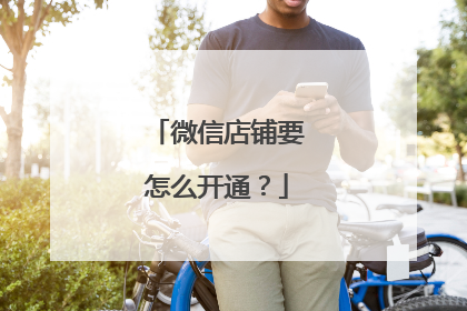 微信店铺要怎么开通?