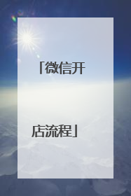 微信开店流程