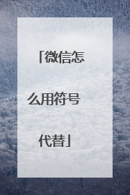 微信怎么用符号代替