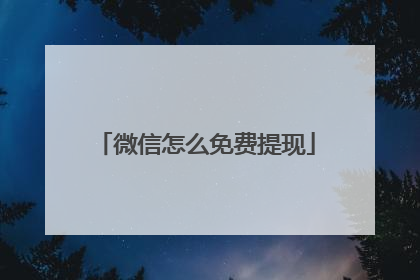 微信怎么免费提现