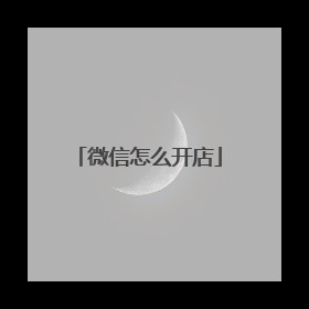 微信怎么开店