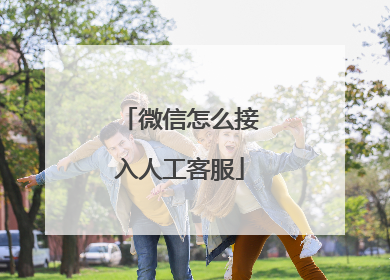 微信怎么接入人工客服