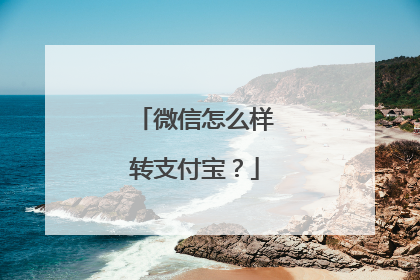 微信怎么样转支付宝？