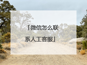 微信怎么联系人工客服
