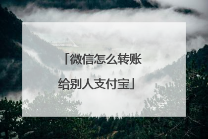 微信怎么转账给别人支付宝