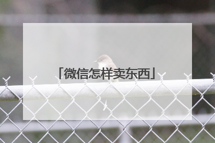 微信怎样卖东西