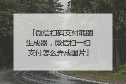 微信扫码支付截图生成器,微信扫一扫支付怎么弄成图片