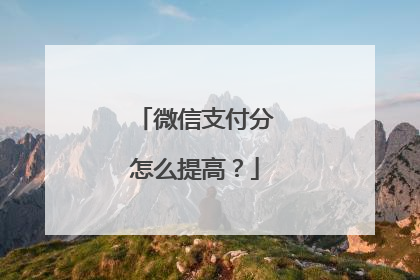微信支付分怎么提高?