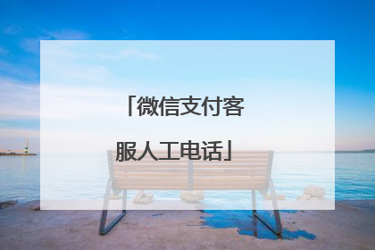微信支付客服人工电话