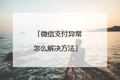 微信支付异常怎么解决方法