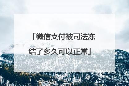 微信支付被司法冻结了多久可以正常