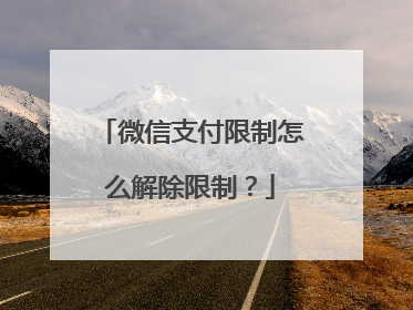 微信支付限制怎么解除限制？