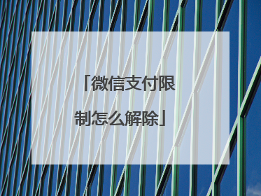 微信支付限制怎么解除