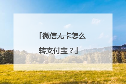 微信无卡怎么转支付宝?