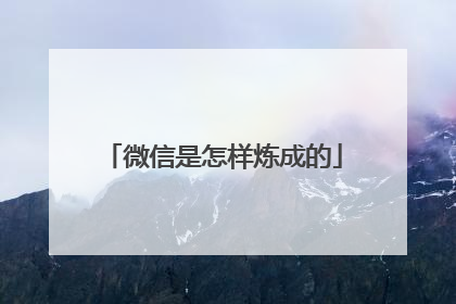 微信是怎样炼成的