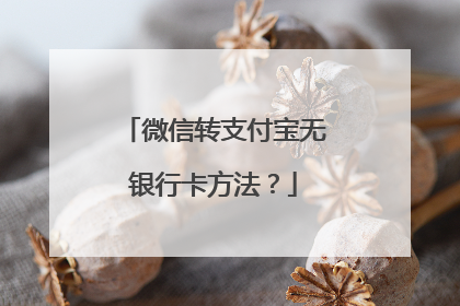 微信转支付宝无银行卡方法?