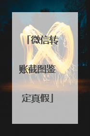 微信转账截图鉴定真假