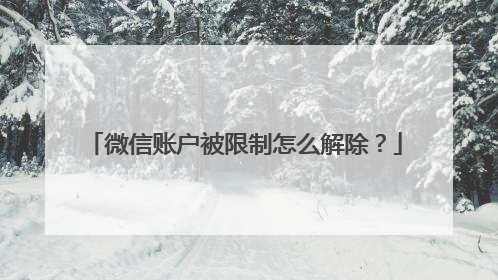 微信账户被限制怎么解除？