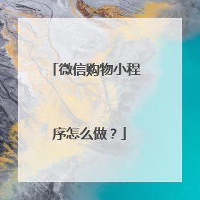 微信购物小程序怎么做?