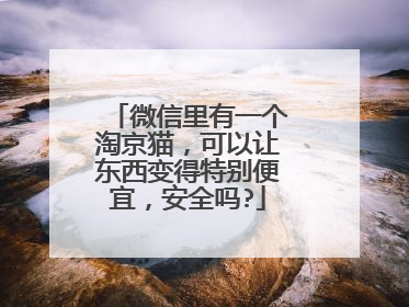 微信里有一个淘京猫,可以让东西变得特别便宜,安全吗?