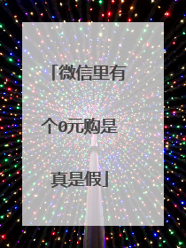 微信里有个0元购是真是假