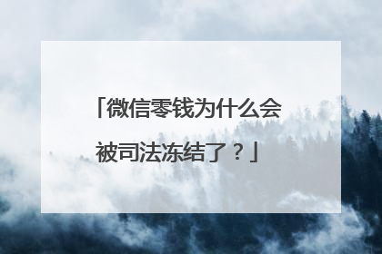 微信零钱为什么会被司法冻结了?