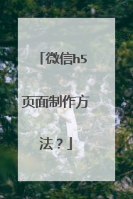 微信h5页面制作方法?