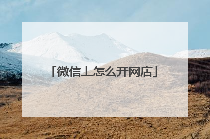 微信上怎么开网店