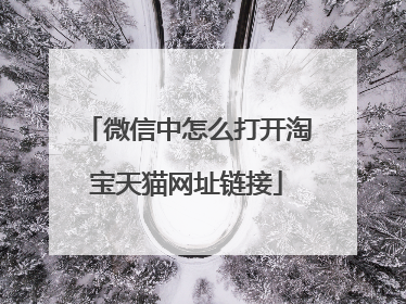 微信中怎么打开淘宝天猫网址链接