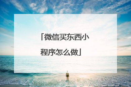微信买东西小程序怎么做