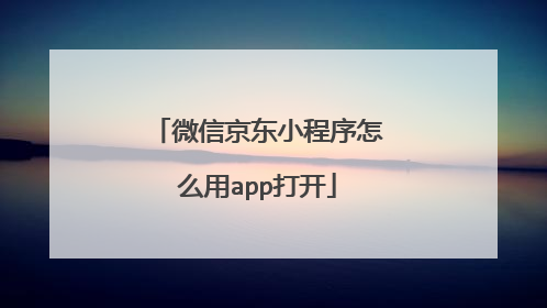 微信京东小程序怎么用app打开