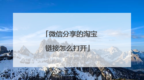 微信分享的淘宝链接怎么打开