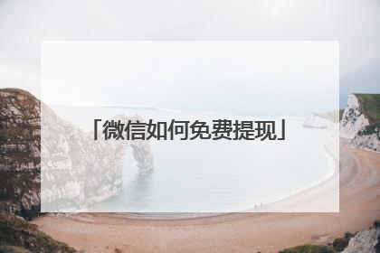 微信如何免费提现