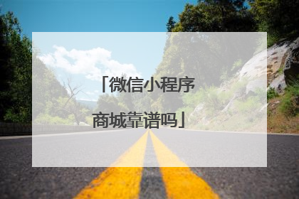 微信小程序商城靠谱吗