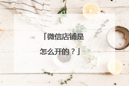 微信店铺是怎么开的?