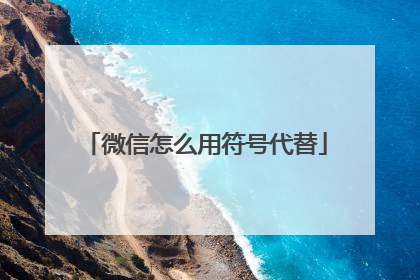 微信怎么用符号代替