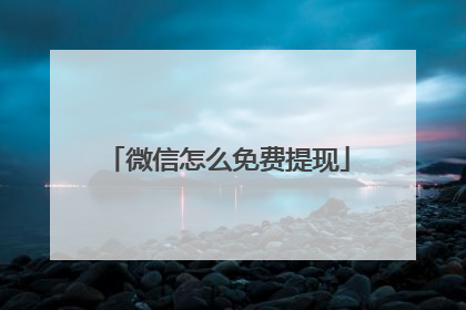 微信怎么免费提现