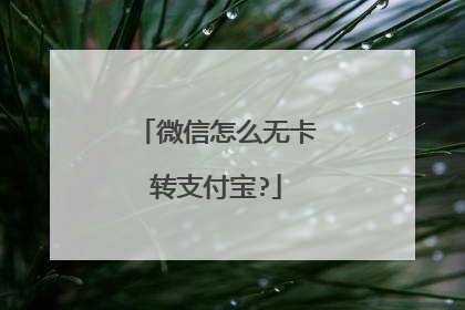 微信怎么无卡转支付宝?